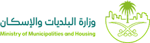 وزارة البلديات والإسكان